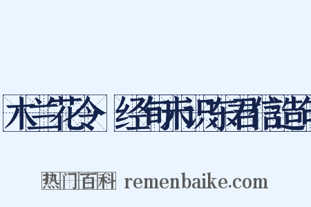 木兰花令·经旬未识东君信造句是什么意思的图片